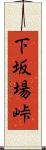 下坂場峠 Scroll