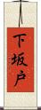 下坂戸 Scroll