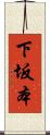 下坂本 Scroll