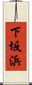 下坂浜 Scroll