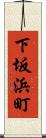 下坂浜町 Scroll