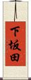 下坂田 Scroll