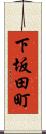 下坂田町 Scroll