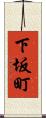 下坂町 Scroll