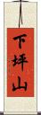 下坪山 Scroll