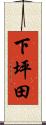 下坪田 Scroll