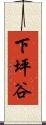 下坪谷 Scroll