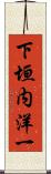 下垣内洋一 Scroll