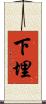 下埋 Scroll