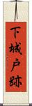 下城戸跡 Scroll