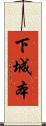 下城本 Scroll
