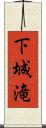 下城滝 Scroll