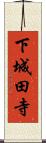 下城田寺 Scroll