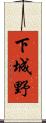 下城野 Scroll