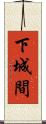 下城間 Scroll