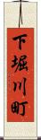 下堀川町 Scroll