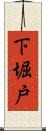下堀戸 Scroll