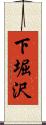 下堀沢 Scroll