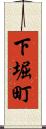 下堀町 Scroll