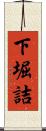 下堀詰 Scroll