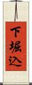 下堀込 Scroll