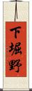 下堀野 Scroll