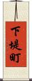 下堤町 Scroll