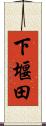 下堰田 Scroll