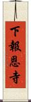 下報恩寺 Scroll