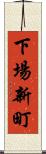 下場新町 Scroll