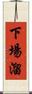 下場溜 Scroll