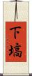 下塙 Scroll