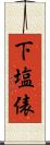 下塩俵 Scroll