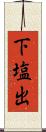 下塩出 Scroll