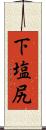 下塩尻 Scroll