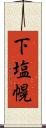 下塩幌 Scroll