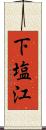 下塩江 Scroll