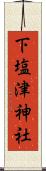 下塩津神社 Scroll