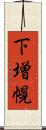 下増幌 Scroll