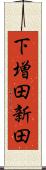 下増田新田 Scroll