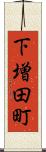 下増田町 Scroll