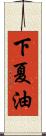 下夏油 Scroll