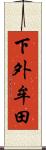 下外牟田 Scroll