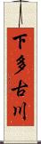 下多古川 Scroll