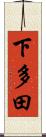 下多田 Scroll