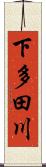 下多田川 Scroll