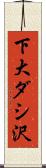 下大ダシ沢 Scroll