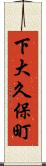 下大久保町 Scroll