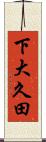 下大久田 Scroll