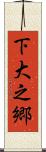 下大之郷 Scroll